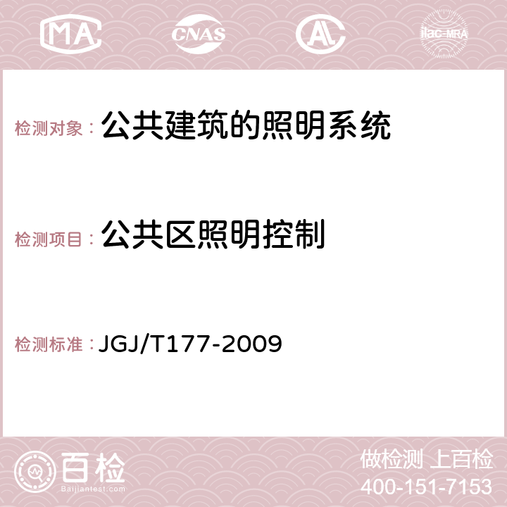 公共区照明控制 《公共建筑节能检测标准》 JGJ/T177-2009 （12.5）