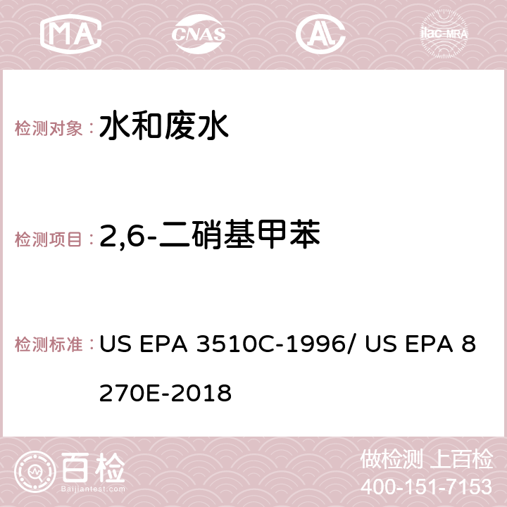 2,6-二硝基甲苯 分液漏斗-液液萃取法/气相色谱质谱法测定半挥发性有机物 US EPA 3510C-1996/ US EPA 8270E-2018