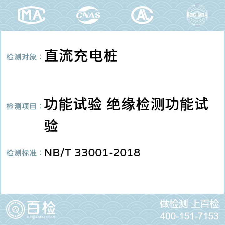 功能试验 绝缘检测功能试验 电动汽车非车载传导式充电机技术条件 NB/T 33001-2018 6.3