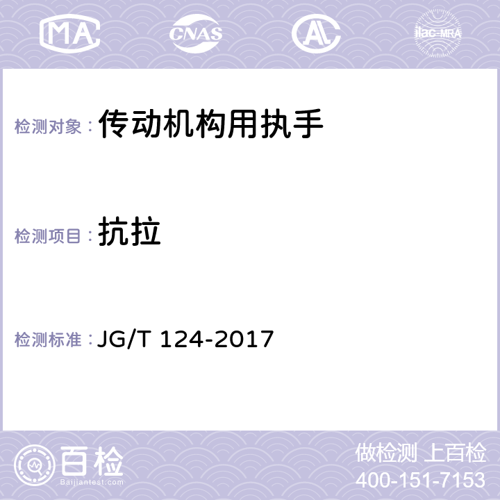 抗拉 《建筑门窗五金件 传动机构用执手》 JG/T 124-2017 （6.4.4）