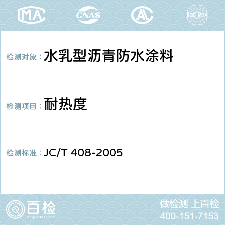 耐热度 《水乳型沥青防水涂料》 JC/T 408-2005 5