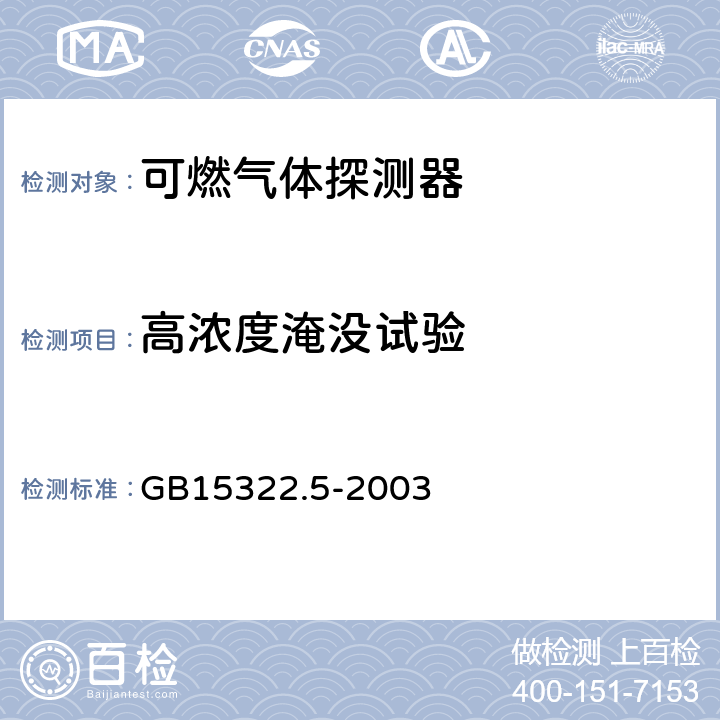 高浓度淹没试验 可燃气体探测器 第5部分: 测量人工煤气的独立式可燃气体探测器 GB15322.5-2003 6.13