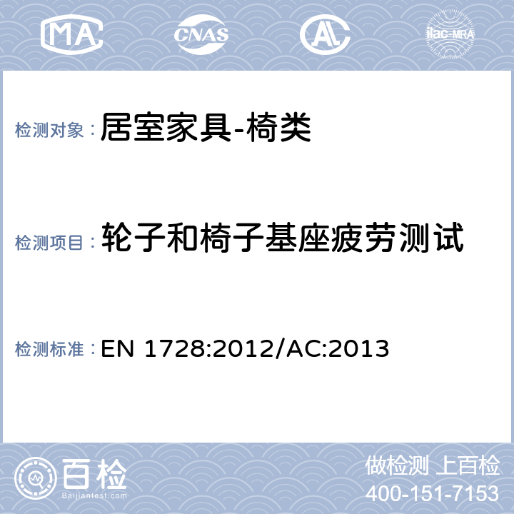 轮子和椅子基座疲劳测试 家用家具－座椅类－强度和耐久性的测试方法 EN 1728:2012/AC:2013 7.13