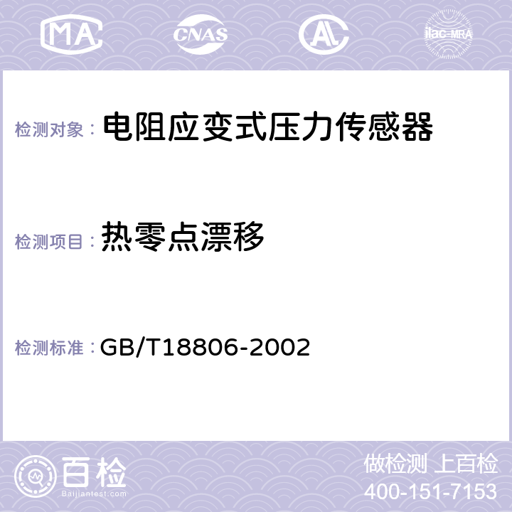 熱零點漂移 電阻應變式壓力傳感器總規范 GB/T18806-2002 7.6.1