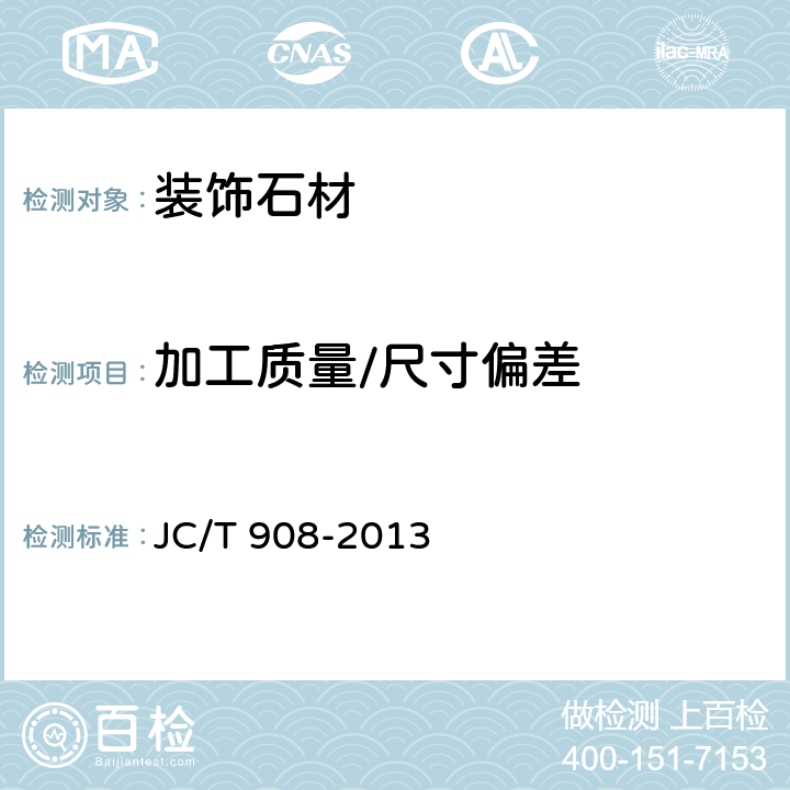 加工质量/尺寸偏差 人造石 JC/T 908-2013 7.1