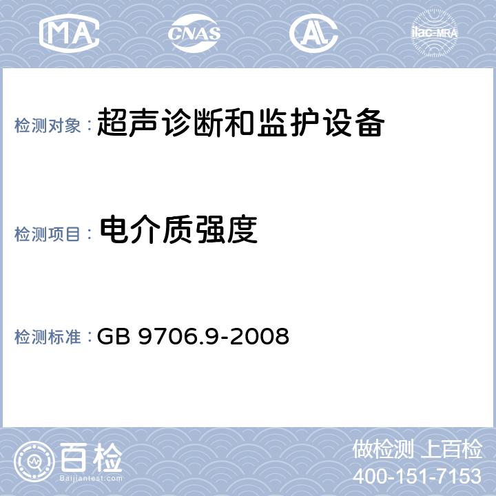 电介质强度 医用电气设备 第2-37部分：超声诊断和监护设备安全专用要求 GB 9706.9-2008 20