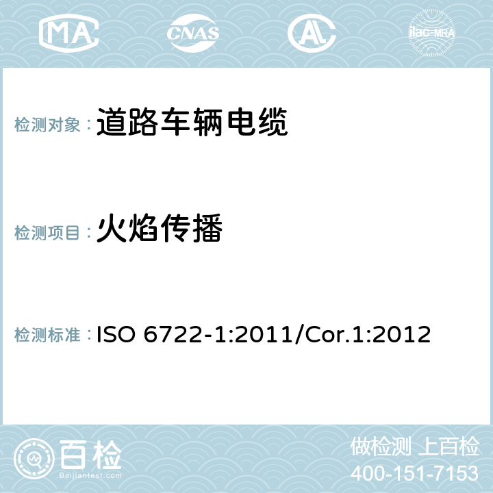 火焰传播 道路车辆-60V和600V单芯电缆 第1部分 铜导体电缆的尺寸，测试方法和要求 ISO 6722-1:2011/Cor.1:2012