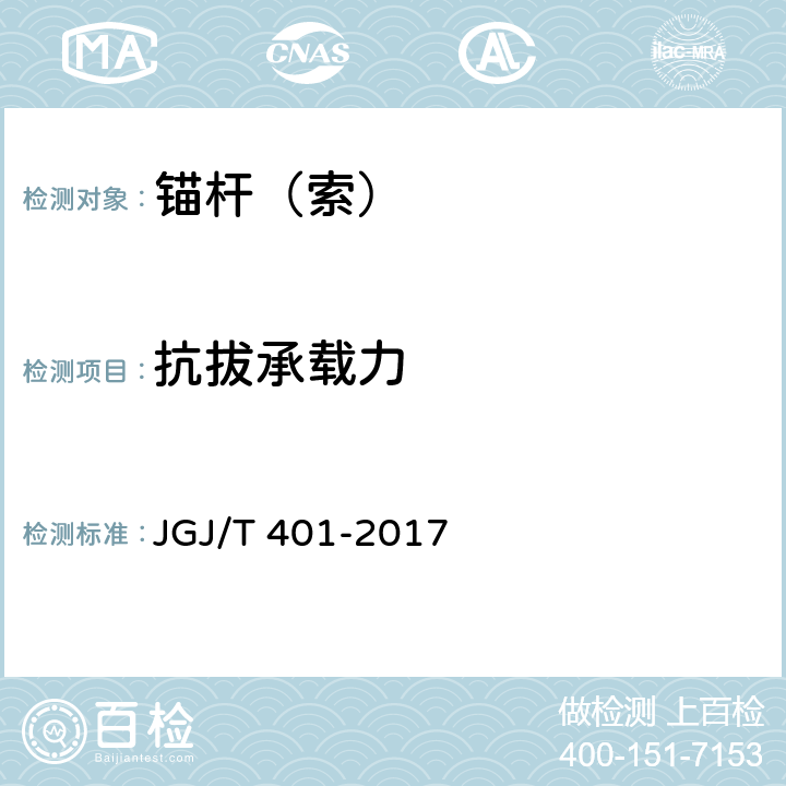 抗拔承载力 《锚杆检测与监测技术规程》 JGJ/T 401-2017 （7）