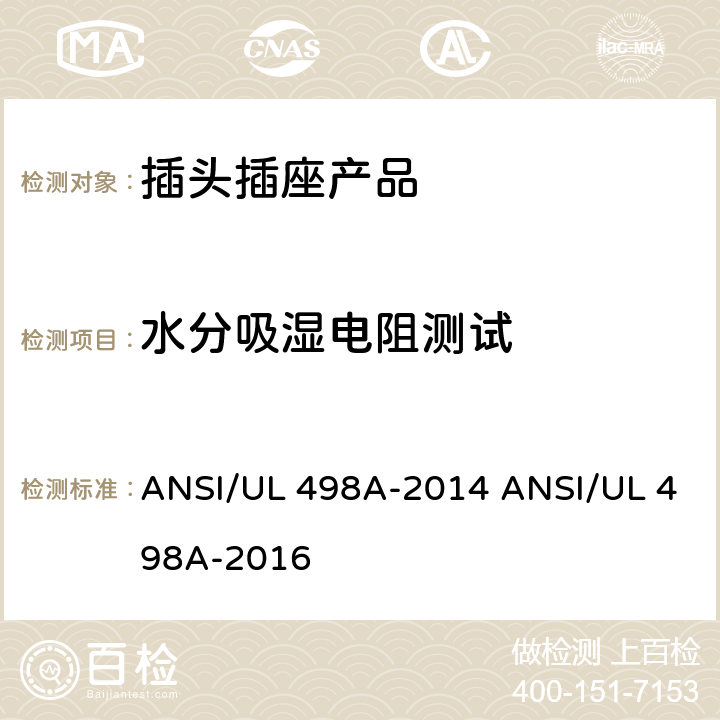 水分吸湿电阻测试 转接器测试 ANSI/UL 498A-2014 ANSI/UL 498A-2016 /23
