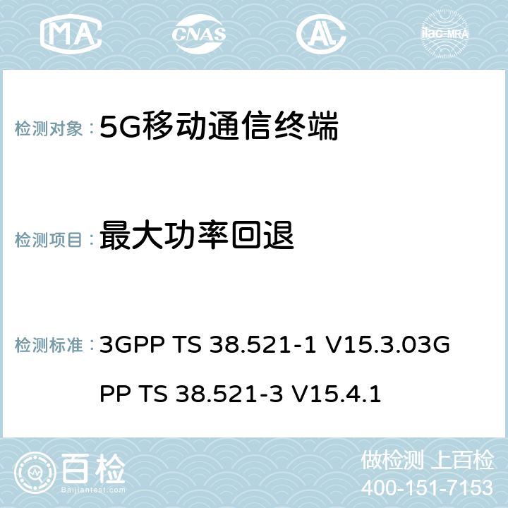 最大功率回退 《5G NR 用户设备一致性规范；无线电发射和接收；第一部分：范围1 SA部分》《5G NR 用户设备一致性规范；无线电发射和接收；第三部分：范围1与范围2与其他无线电协同工作》 3GPP TS 38.521-1 V15.3.0
3GPP TS 38.521-3 V15.4.1 6.2.2