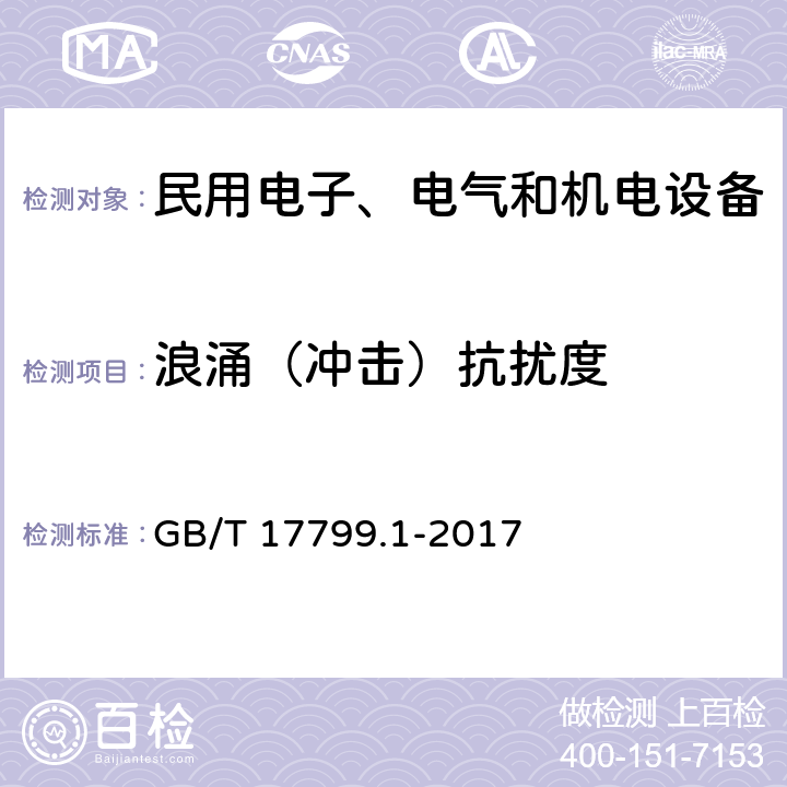 浪涌（冲击）抗扰度 电磁兼容通用标准居住、商业和轻工业环境中的抗扰度标准 GB/T 17799.1-2017 9