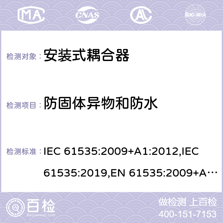 防固体异物和防水 固定装置中永久性连接用安装式耦合器 IEC 61535:2009+A1:2012,IEC 61535:2019,EN 61535:2009+A1:2013 13