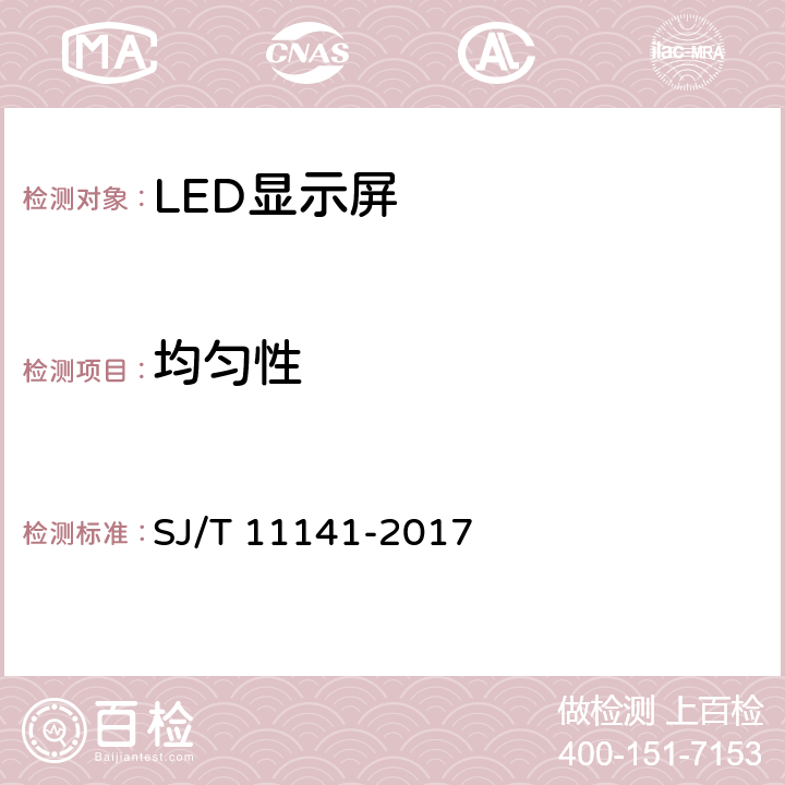 均匀性 发光二极管（LED）显示屏通用规范 SJ/T 11141-2017 5.10.3
