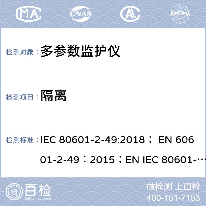 隔离 IEC 80601-2-49 医用电气设备 第2-49部分：多参数患者监护设备基本性能与安全专用要求 :2018； EN 60601-2-49：2015；EN :2019 201.8.5