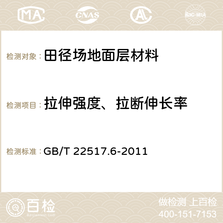 拉伸强度、拉断伸长率 《高分子防水材料 第1部分：片材》《体育场地使用要求及检验方法 第6部分：田径场地》 GB/T 22517.6-2011 （6.2.4.b）