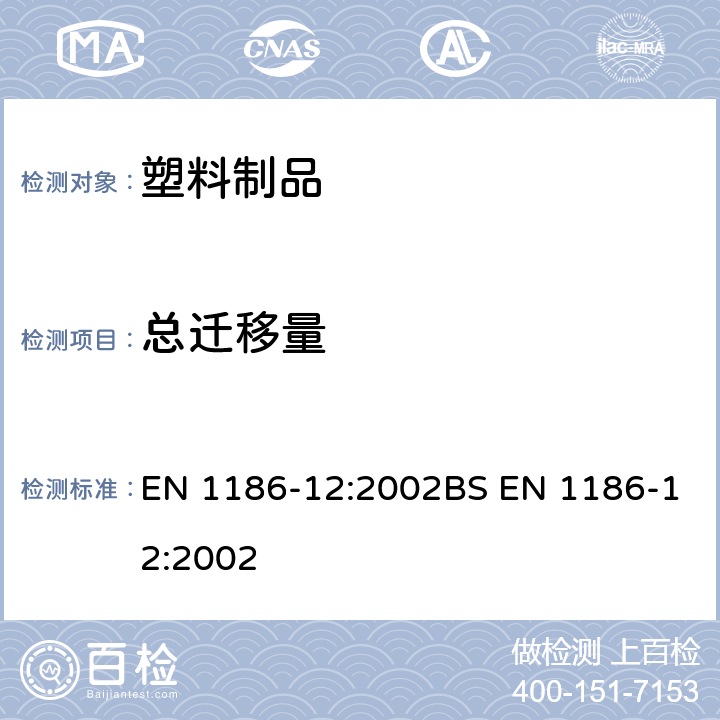 总迁移量 与食品接触的材料和器具-塑料-第12部分：总渗移的低温试验方法 EN 1186-12:2002BS EN 1186-12:2002