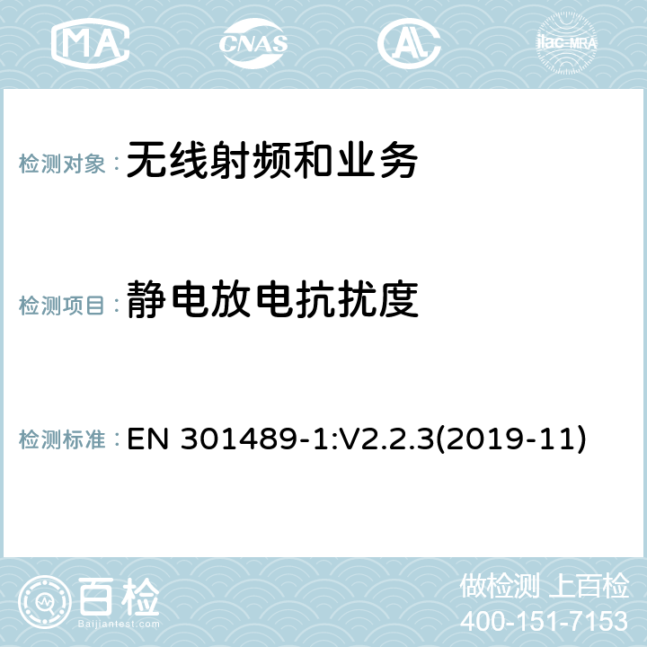 静电放电抗扰度 电磁兼容性限值和测试方法 EN 301489-1:V2.2.3(2019-11) 9.3