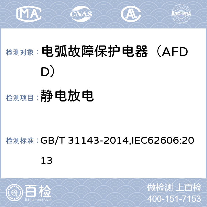 静电放电 电弧故障保护电器（AFDD）的一般要求 GB/T 31143-2014,IEC62606:2013 9.21表21-T3.1