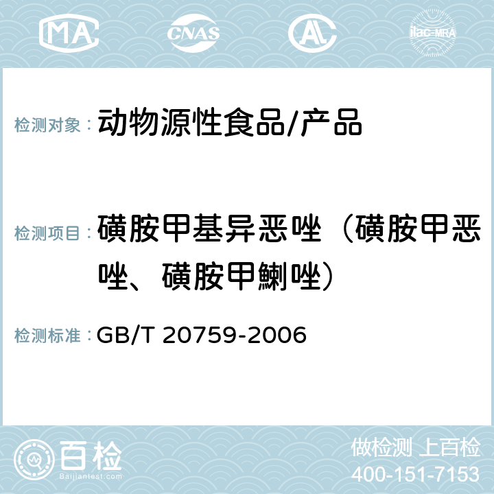 磺胺甲基異惡唑（磺胺甲惡唑、磺胺甲鯻唑） 畜禽肉中十六種磺胺類藥物殘留量的測定 液相色譜 串聯質譜法 GB/T 20759-2006