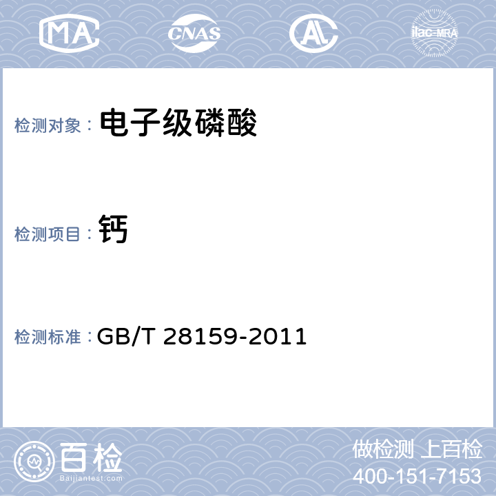 钙 GB/T 28159-2011 电子级磷酸