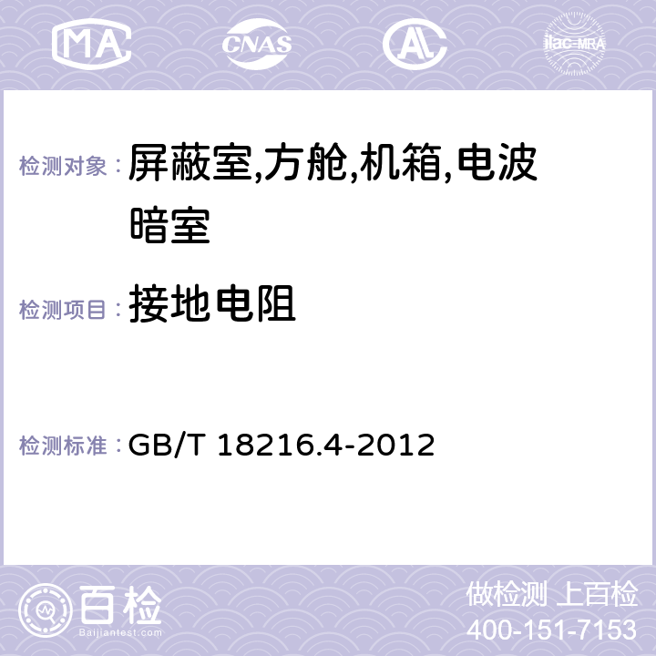 接地电阻 交流1000V和直流1500V以下低压配电系统电气安全 防护措施的试验、测量或监控设备 第4部分：接地电阻和等电位接地电阻 GB/T 18216.4-2012 8