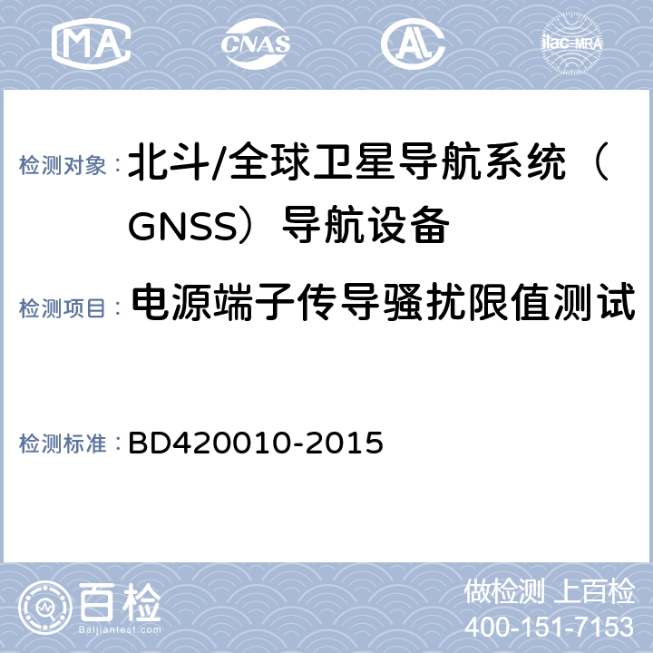 电源端子传导骚扰限值测试 北斗/全球卫星导航系统（GNSS）导航设备通用规范 BD420010-2015 5.7.1.1