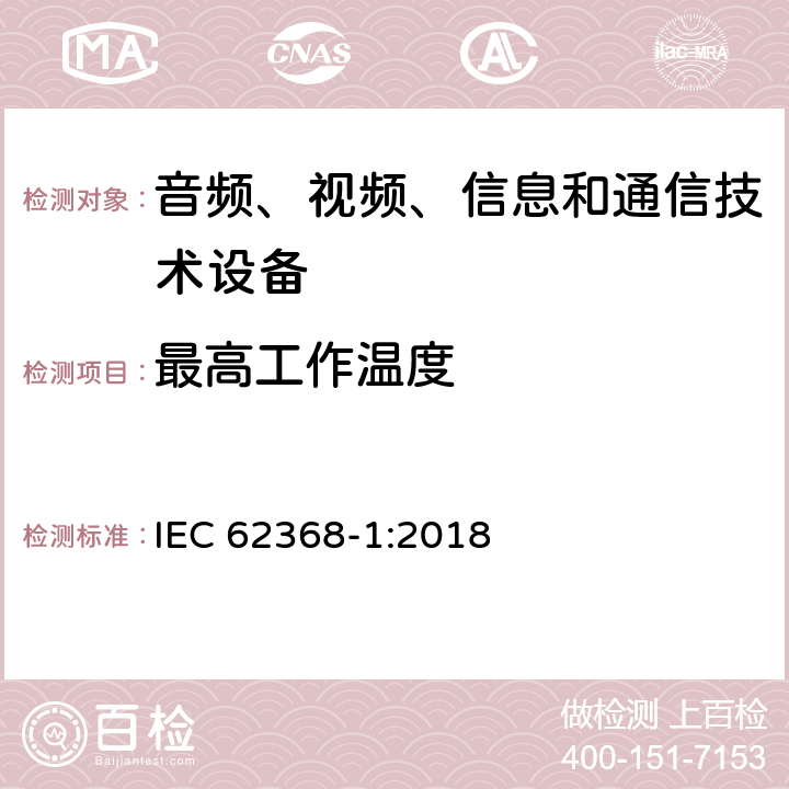 最高工作温度 音频、视频、信息和通信技术设备 第1部分：安全要求 IEC 62368-1:2018 5.4.1.4, B.2.6