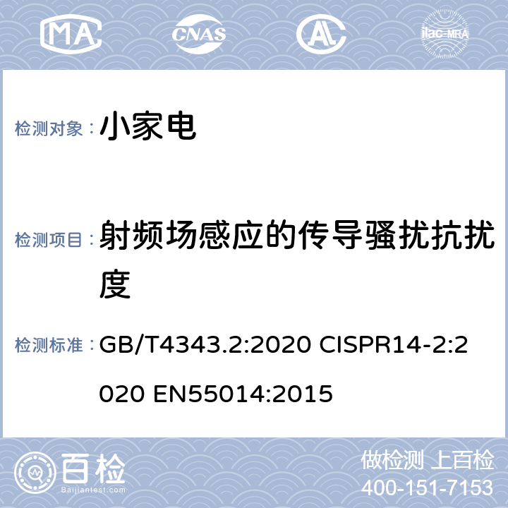 射频场感应的传导骚扰抗扰度 家用电器、电动工具和类似器具的电磁兼容要求 第2部分：抗扰度 GB/T4343.2:2020 CISPR14-2:2020 EN55014:2015 5.3, 5.4