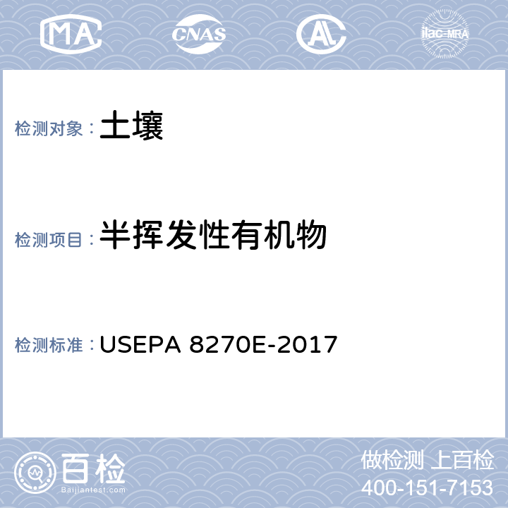 半挥发性有机物 半挥发性有机物/气相色谱/质谱法加压流体萃取法或 索氏提取法（方法3540C或3541） USEPA 8270E-2017