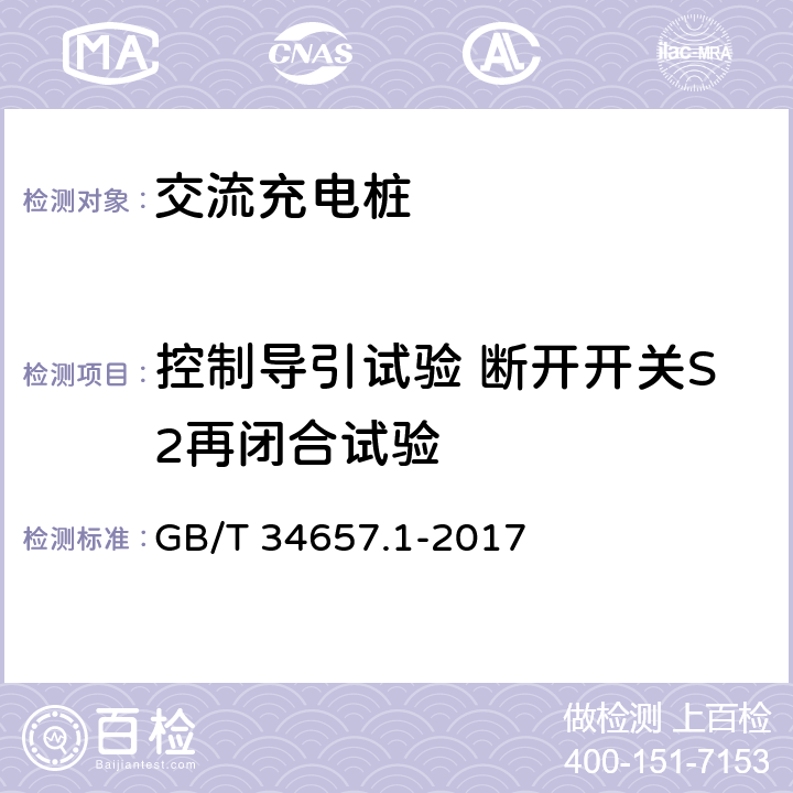 控制导引试验 断开开关S2再闭合试验 电动汽车传导充电互操测试规范 第1部分：供电设备 GB/T 34657.1-2017 6.4.4.6