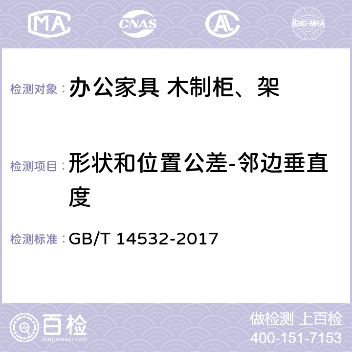 形状和位置公差-邻边垂直度 办公家具 木制柜、架 GB/T 14532-2017 6.4.3