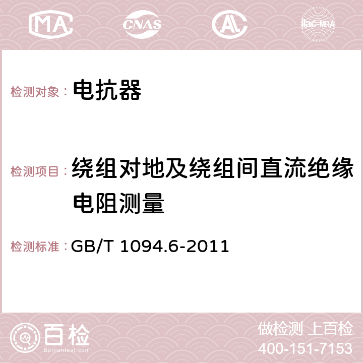 绕组对地及绕组间直流绝缘电阻测量 电力变压器 第6部分：电抗器 GB/T 1094.6-2011 7.8.2