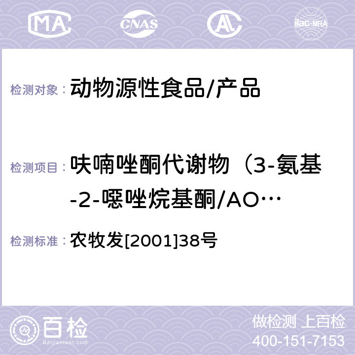 呋喃唑酮代谢物（3-氨基-2-噁唑烷基酮/AOZ） 关于发布动物源食品中兽药残留检测方法的通知 动物源食品中呋喃酮残留检测方法-高效液相色谱法 农牧发[2001]38号