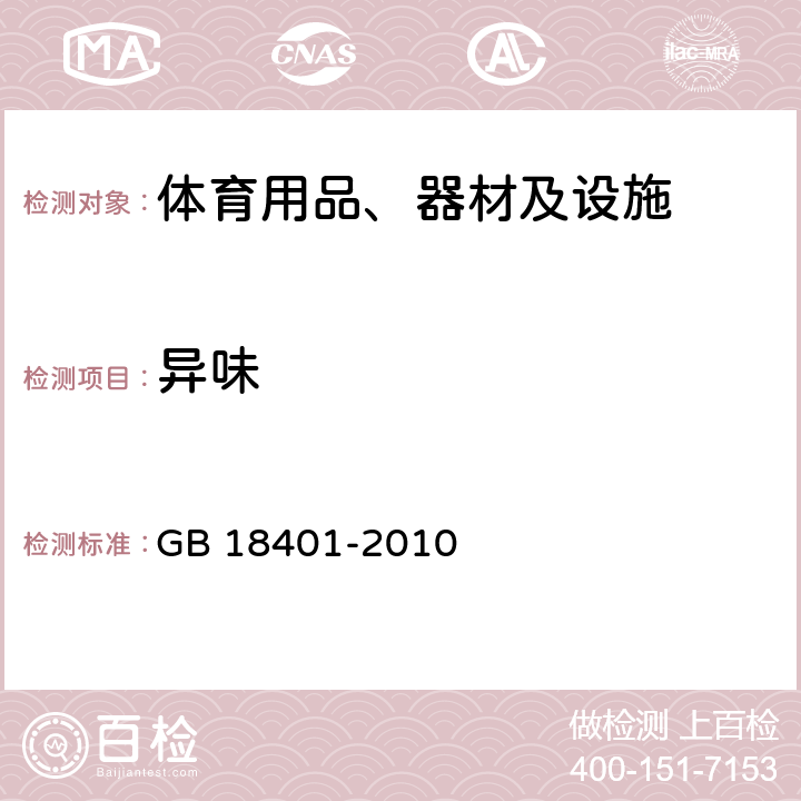 异味 国家纺织品基本安全技术规范 GB 18401-2010