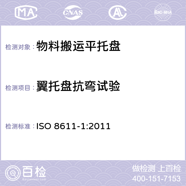 翼托盘抗弯试验 货物运输用托盘.平托盘.第1部分:试验方法 ISO 8611-1:2011 8.6