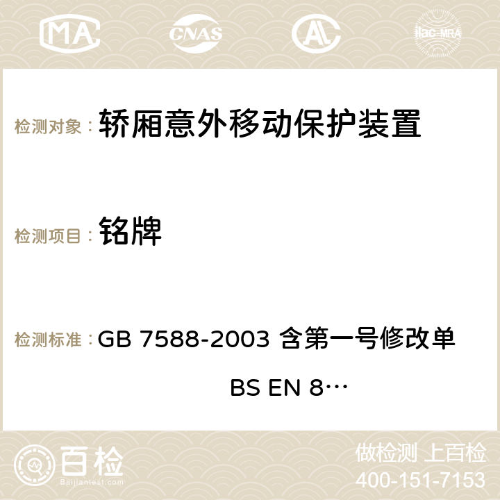 铭牌 电梯制造与安装安全规范（含第一号修改单） GB 7588-2003 含第一号修改单 BS EN 81-1:1998+A3：2009 15.17