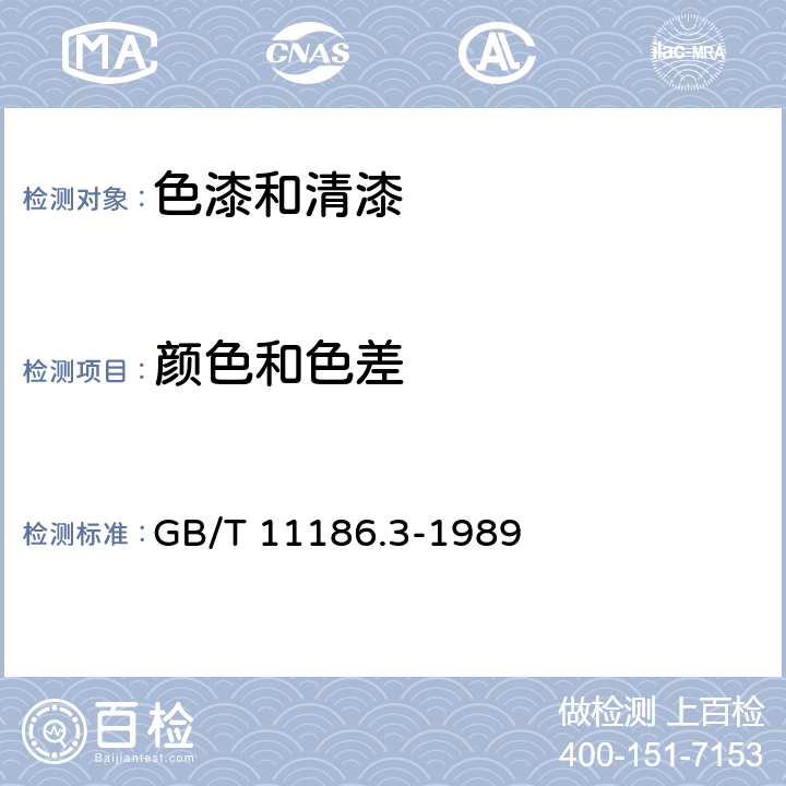 颜色和色差 涂膜颜色的测量方法 第三部分：色差计算； GB/T 11186.3-1989