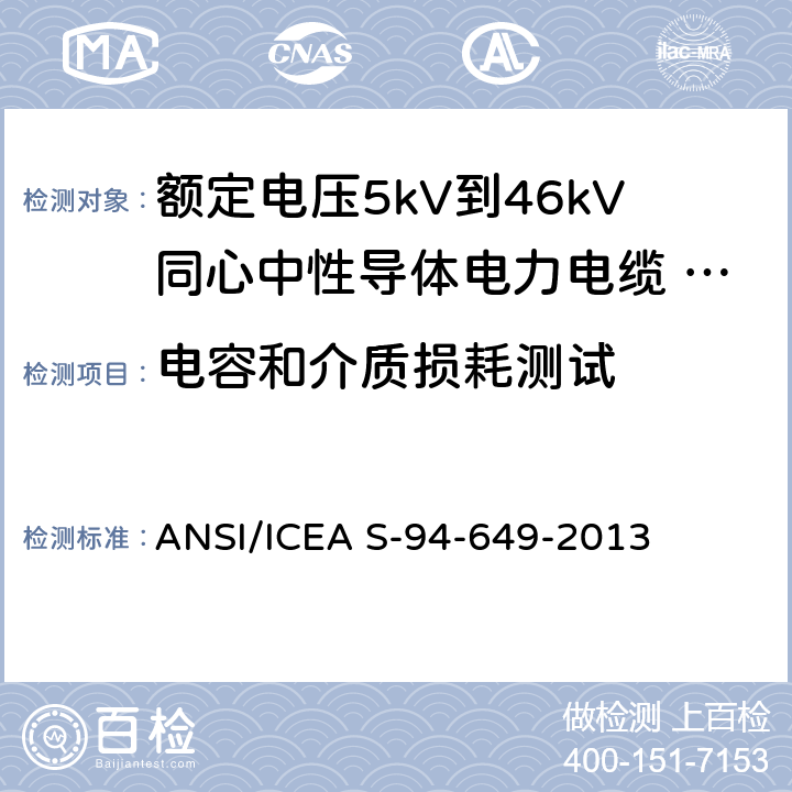 电容和介质损耗测试 ANSI/ICEA S-94-64 额定电压5kV到46kV同心中性导体电力电缆 9-2013 10.5.7,10.1.7,10.4.2