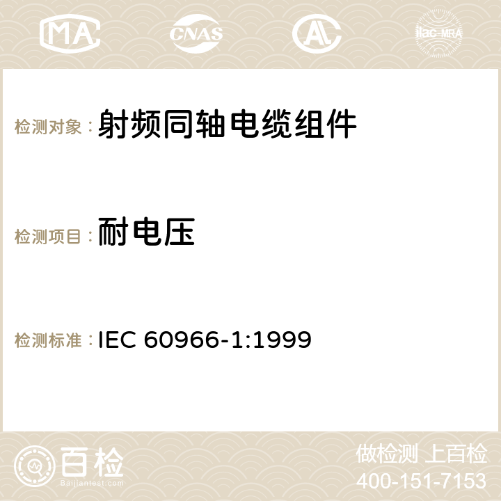 耐电压 射频同轴电缆组件 第1部分：总规范 一般要求和试验方法 IEC 60966-1:1999 8.10