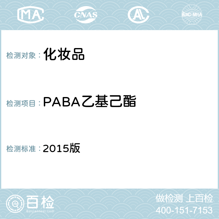 PABA乙基己酯 化妆品安全技术规范 2015版 第四章 理化检验方法 5.1