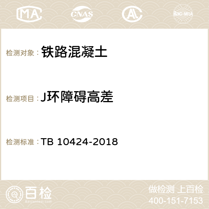 J环障碍高差 《铁路混凝土工程施工质量验收标准》 TB 10424-2018 （附录H.2）