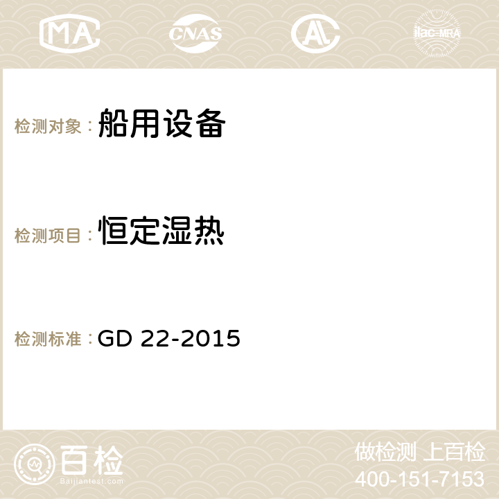 恒定濕熱 電氣電子產品型式認可試驗指南 GD 22-2015 2.11