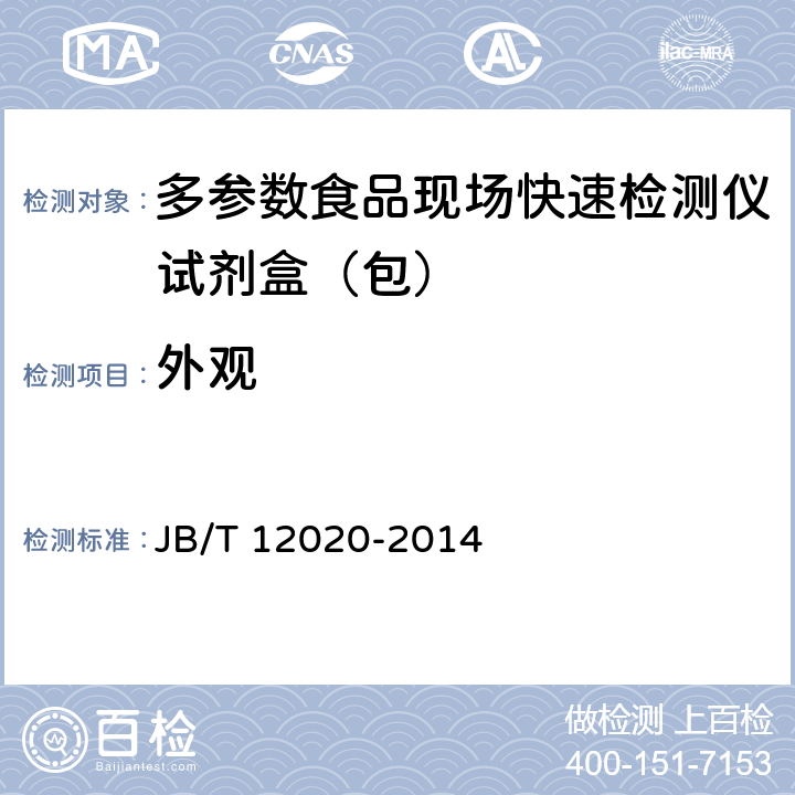 外观 多参数食品现场快速检测仪试剂盒（包）质量检验总则 JB/T 12020-2014 4.2