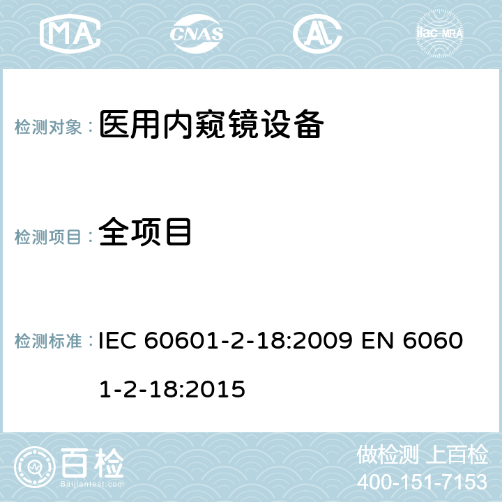 全项目 IEC 60601-2-18-2009 医用电气设备 第2-18部分:内窥镜设备的基本安全和基本性能专用要求