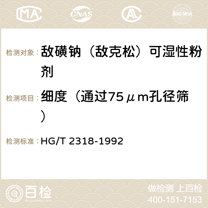 细度（通过75μm孔径筛） 敌磺钠（敌克松）可湿性粉剂 HG/T 2318-1992 4.4