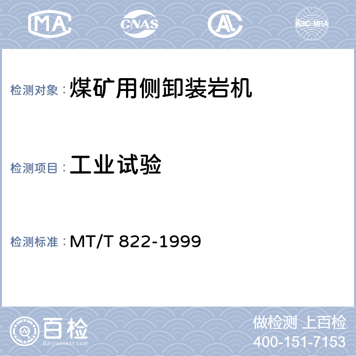 工业试验 煤矿用侧卸装岩机 MT/T 822-1999 -/5.16