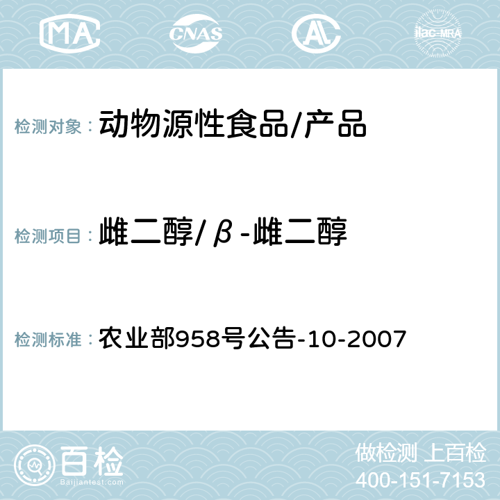 雌二醇/β-雌二醇 水产品中雌二醇残留量的测定 气相色谱-质谱法 农业部958号公告-10-2007