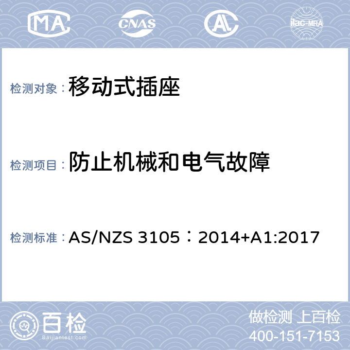 防止机械和电气故障 澳大利亚插头和插座认可和试验规范-电气便携式插座装置 AS/NZS 3105：2014+A1:2017 6