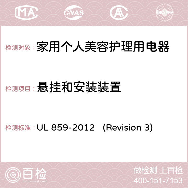 悬挂和安装装置 UL安全标准 家用个人美容护理用电器 UL 859-2012 (Revision 3) 12