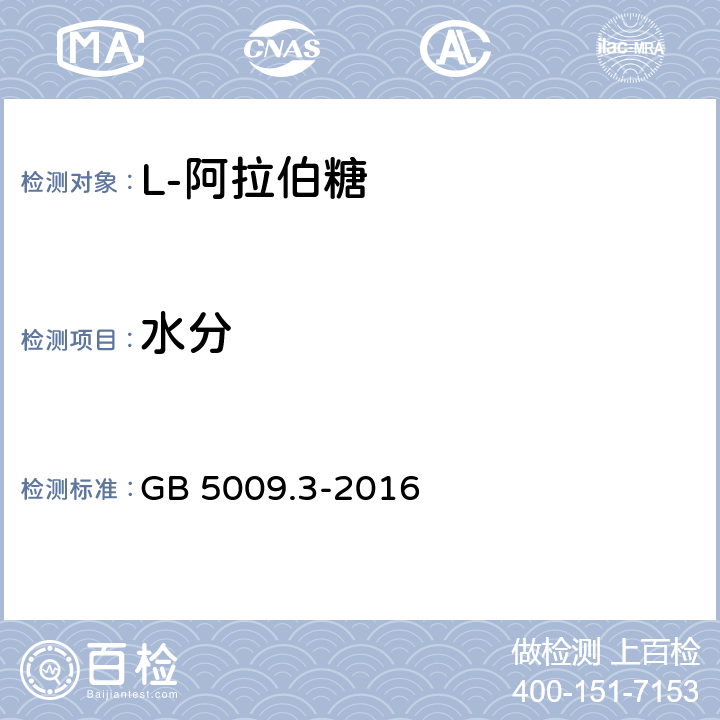 水分 食品安全国家标准 食品中水分的测定 GB 5009.3-2016 第一法